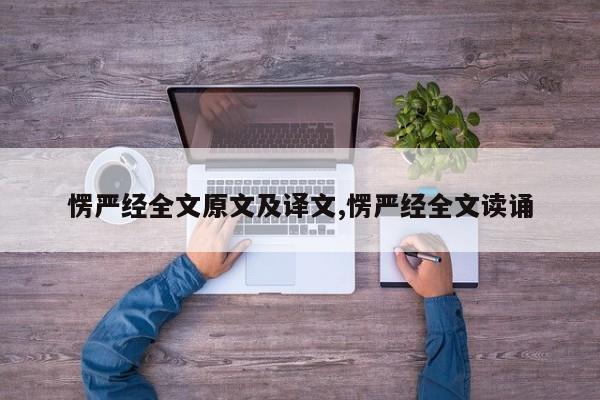 愣严经全文原文及译文,愣严经全文读诵