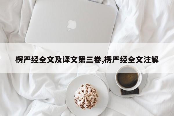 楞严经全文及译文第三卷,楞严经全文注解